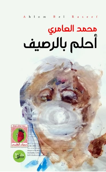 أحلم بالرصيف