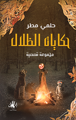 حكايات الظلال