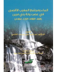 الماء ومجتمع المغرب الأقصى في عصر دولة بني مرين(688-869هـ/1269-1464م)