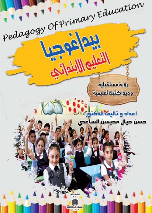 بيداغوجيا التعليم الإبتدائي : رؤية مستقبلية وديداكتيك تعليمية