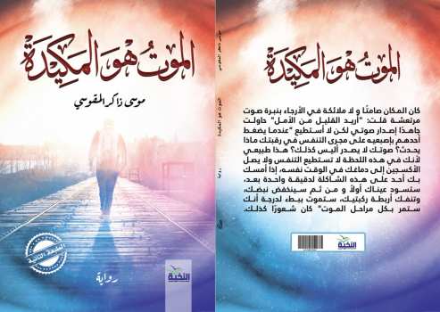 الموت هو المكيدة