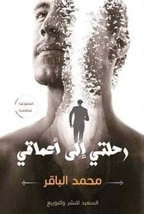 رحلتي إلى أعماقي