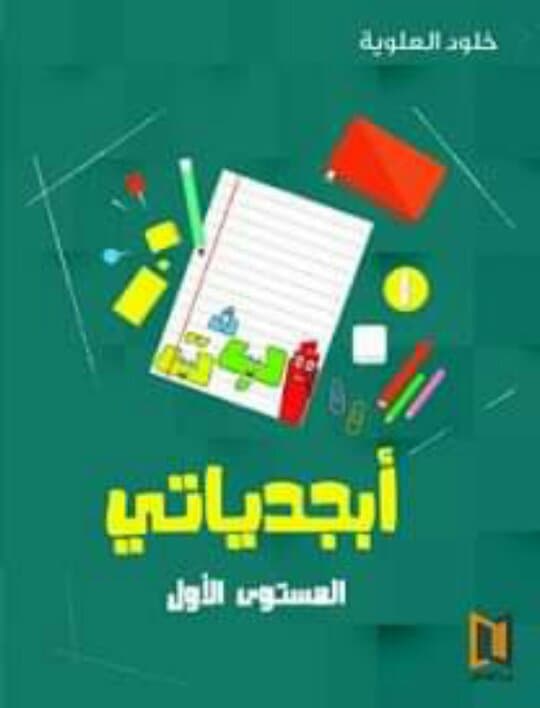 أبجدياتي (المستوى الأول)