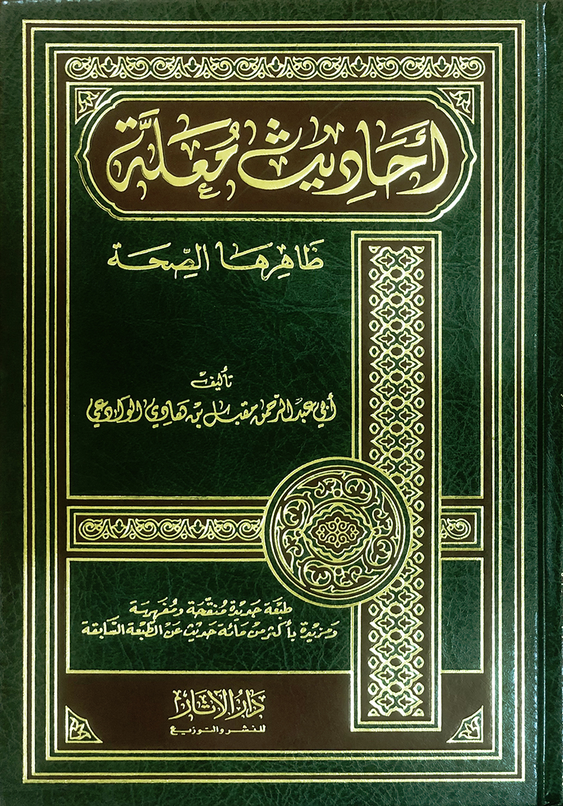 احاديث معلة ظاهرها الصحة