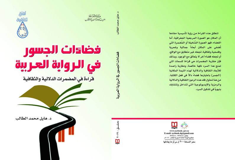 فضاءات الجسور في الرواية العربية - قراءة في المضمرات الدلالية والثقافية