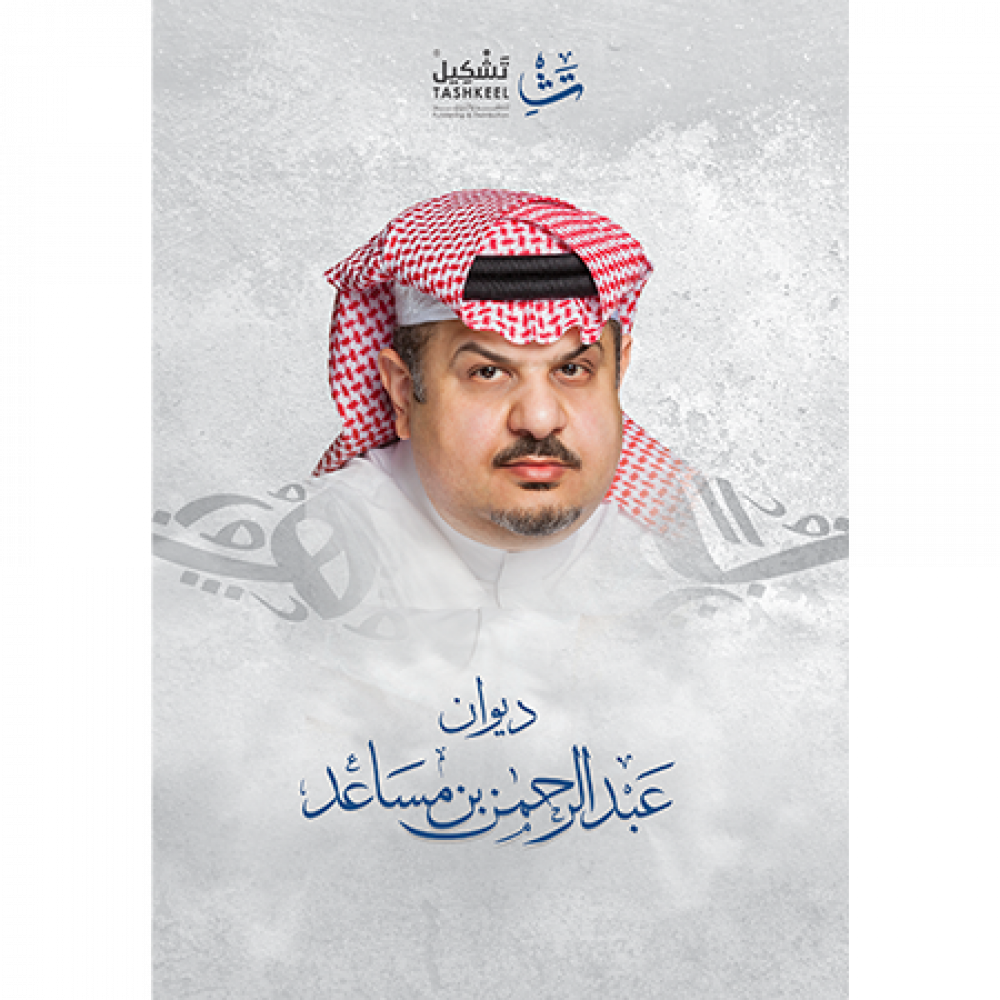 ديوان عبدالرحمن بن مساعد