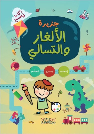 جزيرة الآلغاز و التسالي