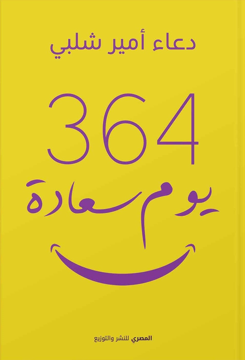 364 يوم سعادة