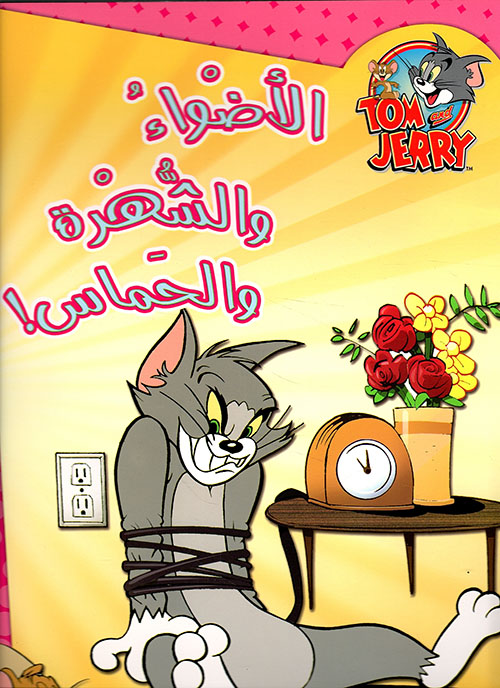 الأضواء والشهرة والحماس!