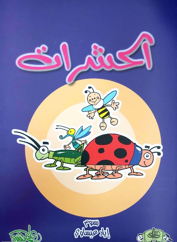 الحشرات