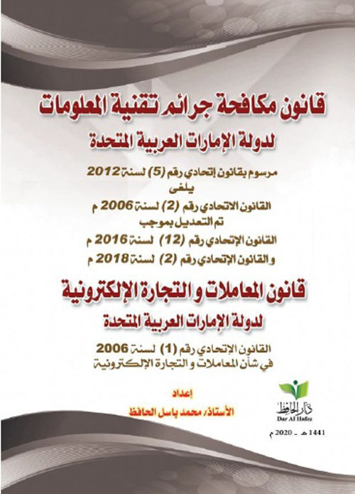 قانون مكافحة جرائم تقنية المعلومات لدولة الإمارات العربية المتحدة