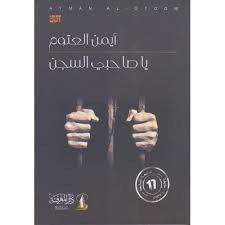 يا صاحبي السجن