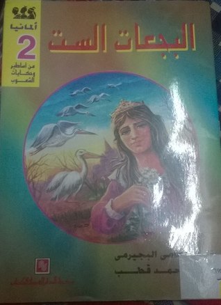 البجعات الست