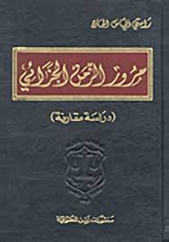 موسوعة القضايا الجزائية مرور الزمن الجزائي
