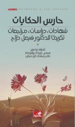حارس الحكايات ، شهادات ، دراسات  : مراجعات تكريماً للدكتور فيصل دراج