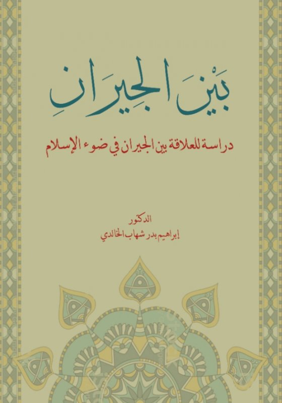 بين الجيران : دراسة للعلاقة بين الجيران في ضوء الإسلام