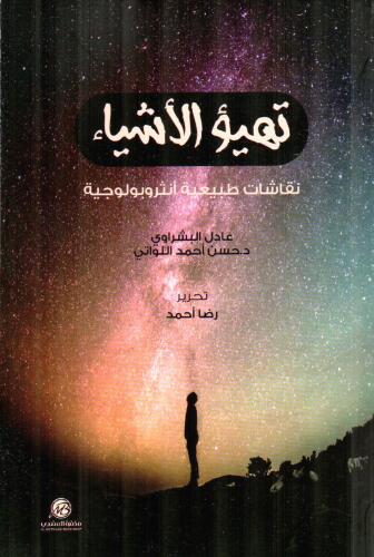 تهيؤ الاشياء : نقاشات طبيعية انثروبولوجية