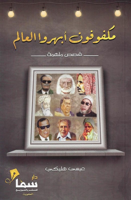 مكفوفون أبهروا العالم
