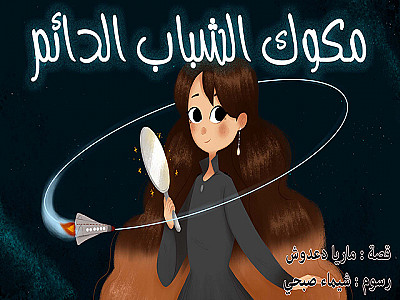 مَكُّوكُ الشَّبَابِ الْدَّائِم