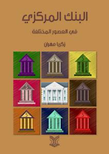 البنك المركزي في العصور المختلفة