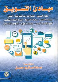 مبادئ التسويق