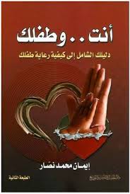 أنت.. وطفلك: دليلك الشامل إلى كيفية رعاية طفلك