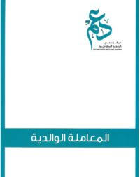 مطوية المعاملة الوالدية