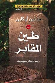 طين المقابر