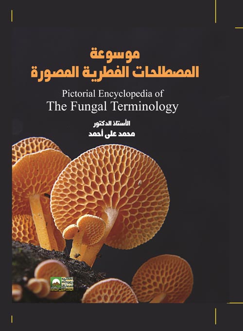 موسوعة المصطلحات الفطرية
