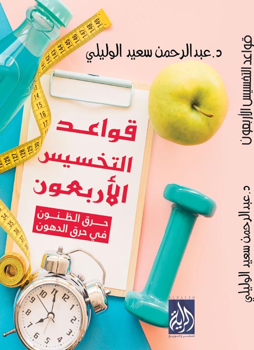 قواعد التخسيس الاربعون