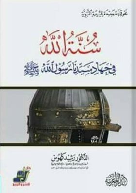 سنة الله في جهاد سيدنا رسول الله