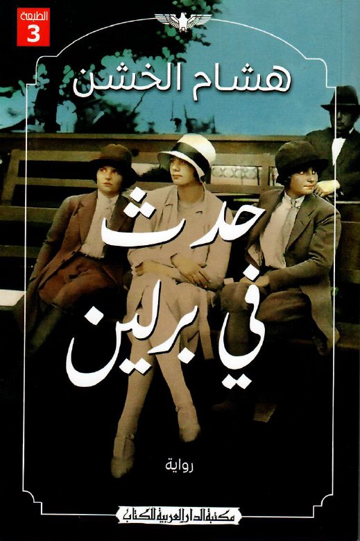 حدث فى برلين