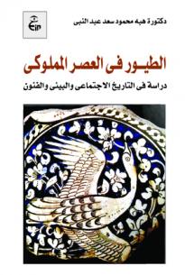 الطيور فى العصر المملوكى ( دراسة فى التاريخ الاجتماعى والبيئى والفنون )