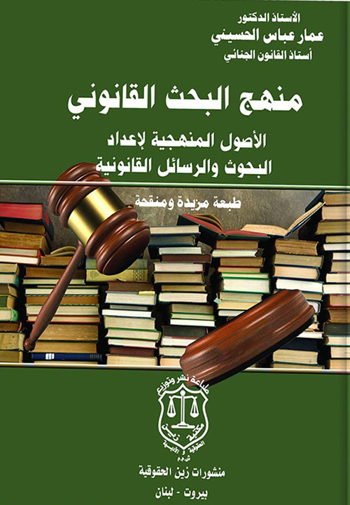 منهج البحث القانوني الأصول المنهجية لإعداد البحوث والرسائل القانونية