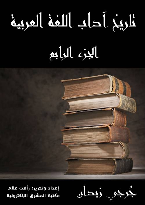 تاريخ آداب اللغة العربية - الجزء الرابع