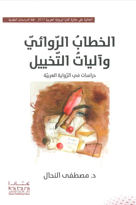 الخطاب الروائى وآليات التخيل