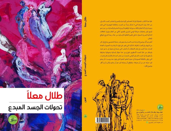 تحولات الجسد المبدع