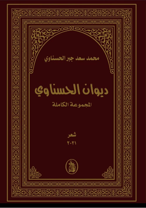ديوان الحسناوي المجموعة الكاملة