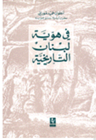 في هوية لبنان التاريخية