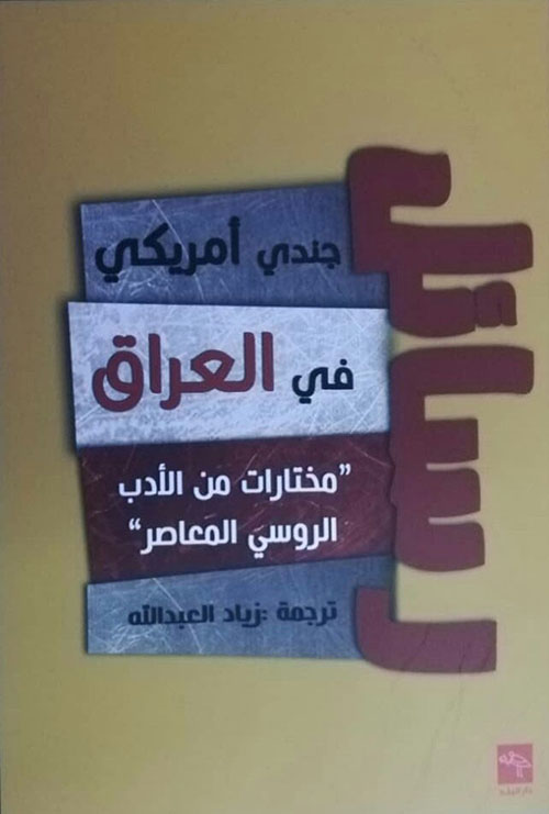 رسائل جندي أمريكي في العراق (مختارات من الأدب الروسي المعاصر)