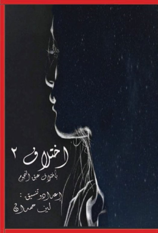 اختلاف 2 : باختلاف عبق النجوم