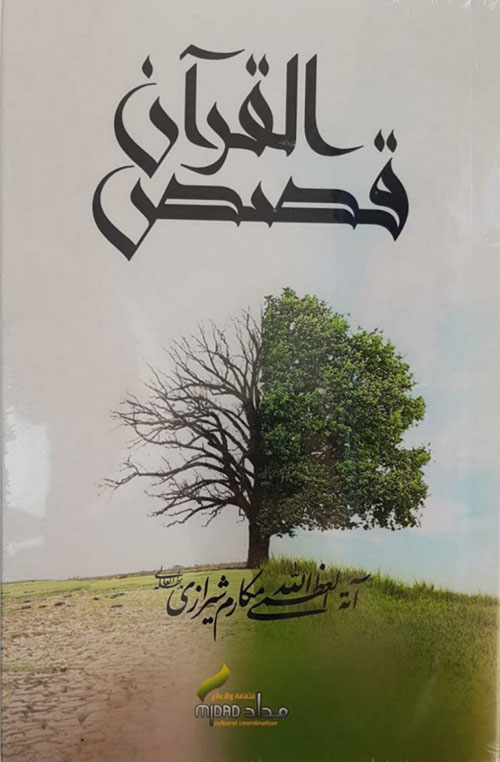 قصص القرآن
