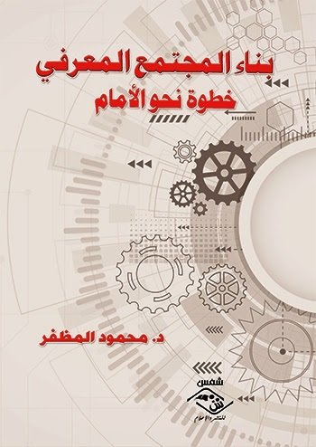 بناء المجتمع المعرفي :خطوة نحو الأمام