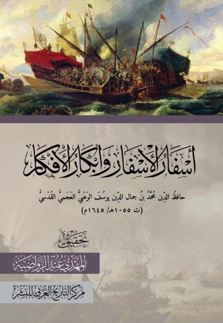 أسفار الأسفار وأبكار الأبكار