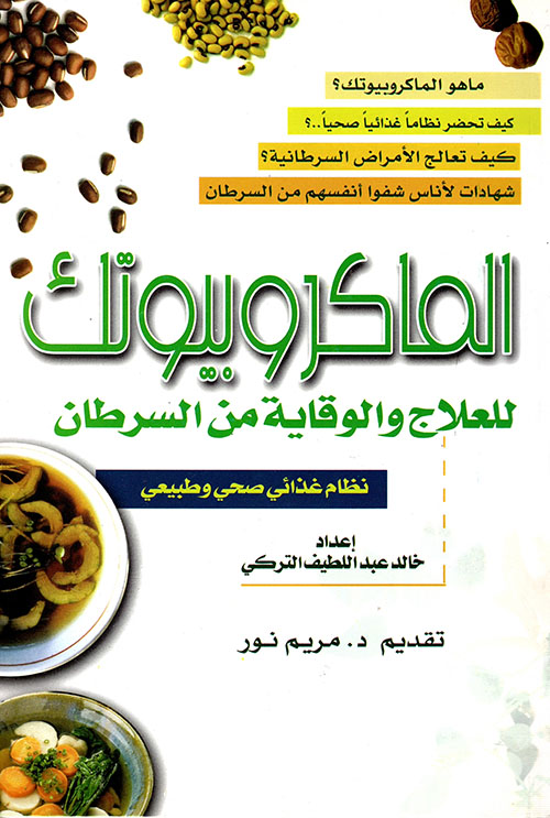 الماكروبيوتك للعلاج والوقاية من السرطان