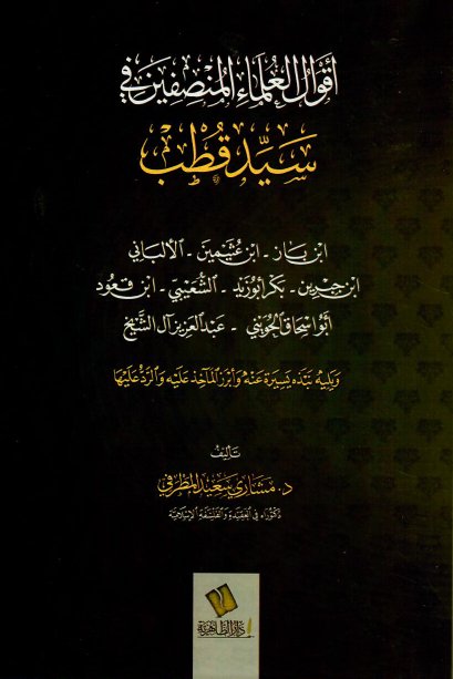 أقوال العلماء المنصفين في سيد قطب
