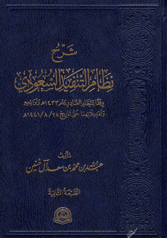 شرح نظام التنفيذ السعودي : وفقاً للنظام الصادر عام 1433 هـ ولوائحه وتعديلاتهما حتى تاريخ 1414/8/28 هـ
