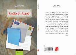 الجملة المفقودة