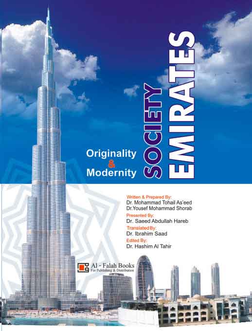 مجتمع الإمارات : الأصالة والمعاصرة ( باللغة الانجليزية )  society emirates originality & contemporary