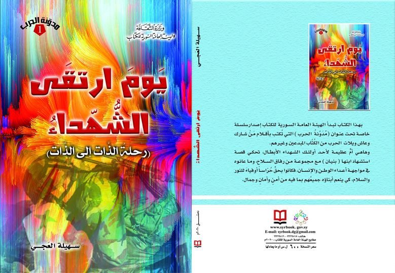 يوم ارتقى الشهداء ( رحلة الذات إلى الذات )